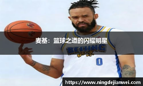 麦基：篮球之道的闪耀明星