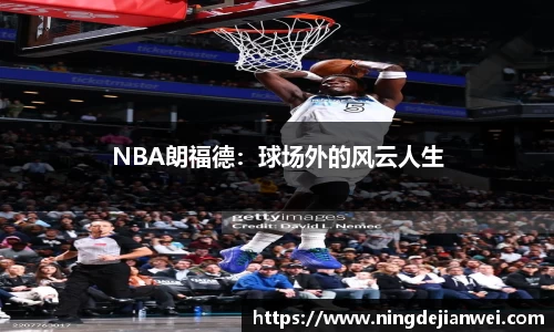 NBA朗福德：球场外的风云人生