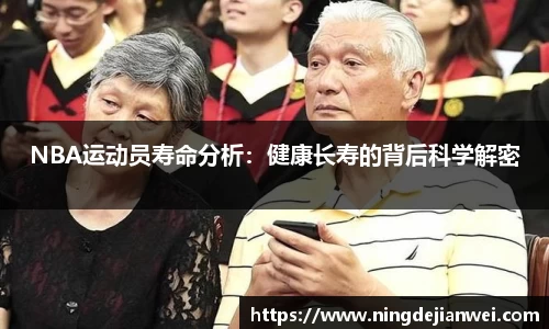 NBA运动员寿命分析：健康长寿的背后科学解密