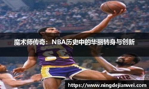 魔术师传奇：NBA历史中的华丽转身与创新