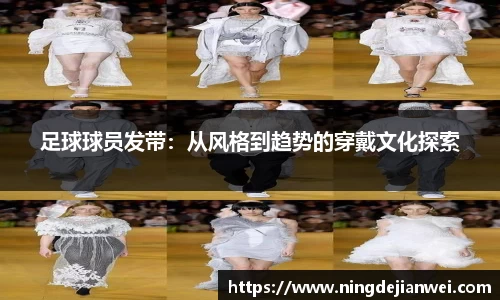 足球球员发带：从风格到趋势的穿戴文化探索