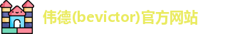 韦德体育bevictor